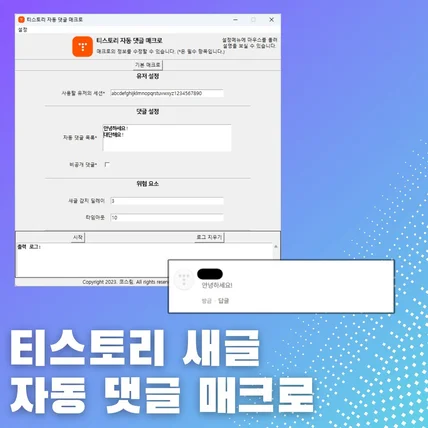 포트폴리오-티스토리 새글 자동 댓글 매크로