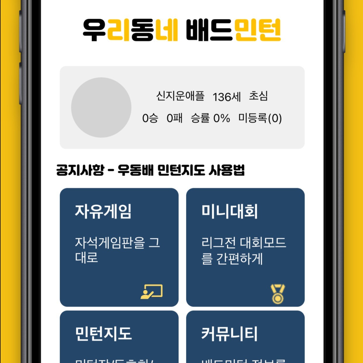 포트폴리오-우리동네 배드민턴