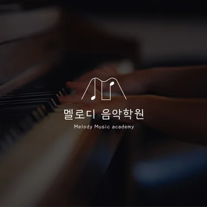 포트폴리오-멜로디 음악학원 로고 디자인