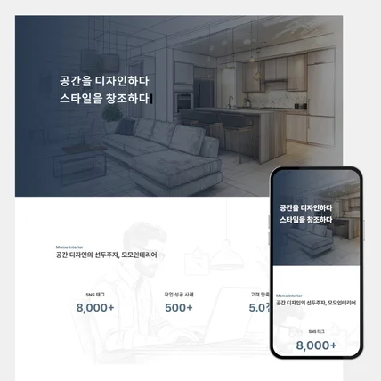 포트폴리오-인테리어 업체 아임웹 홈페이지 제작