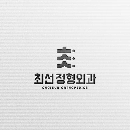 포트폴리오-최선정형외과 - LOGO DESIGN