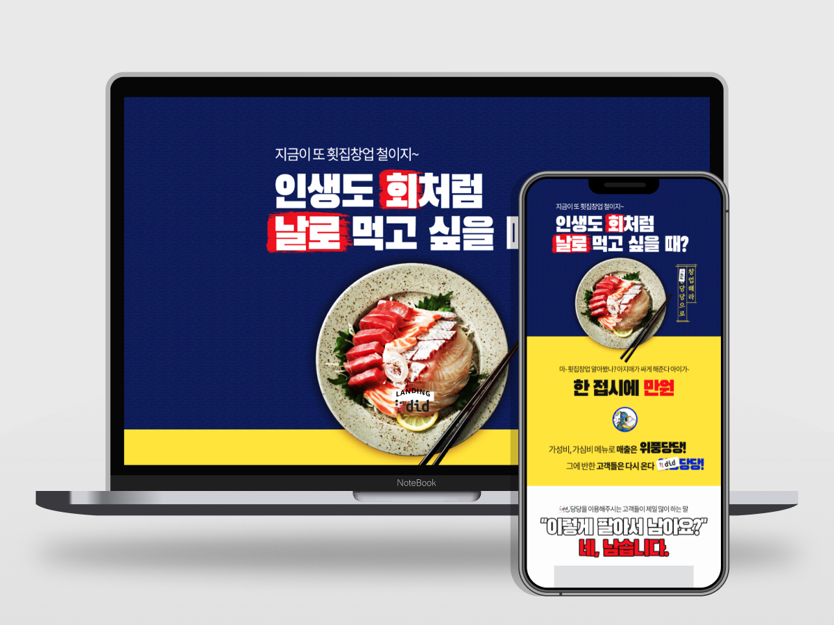 포트폴리오-횟집프랜차이즈 가맹모집