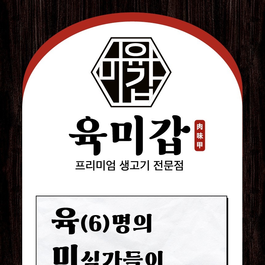 육미갑 프리미엄 생고기 전문점, 상세페이지 포트폴리오 - 크몽