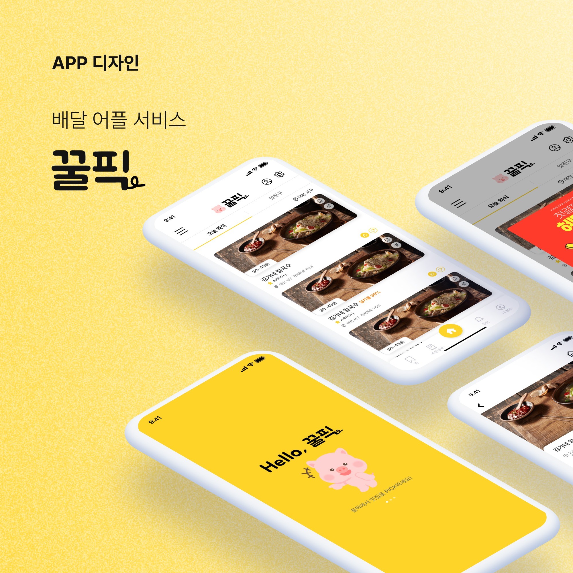 [APP 디자인]배달 어플 서비스 디자인, 앱·모바일 UI·UX 포트폴리오 - 크몽