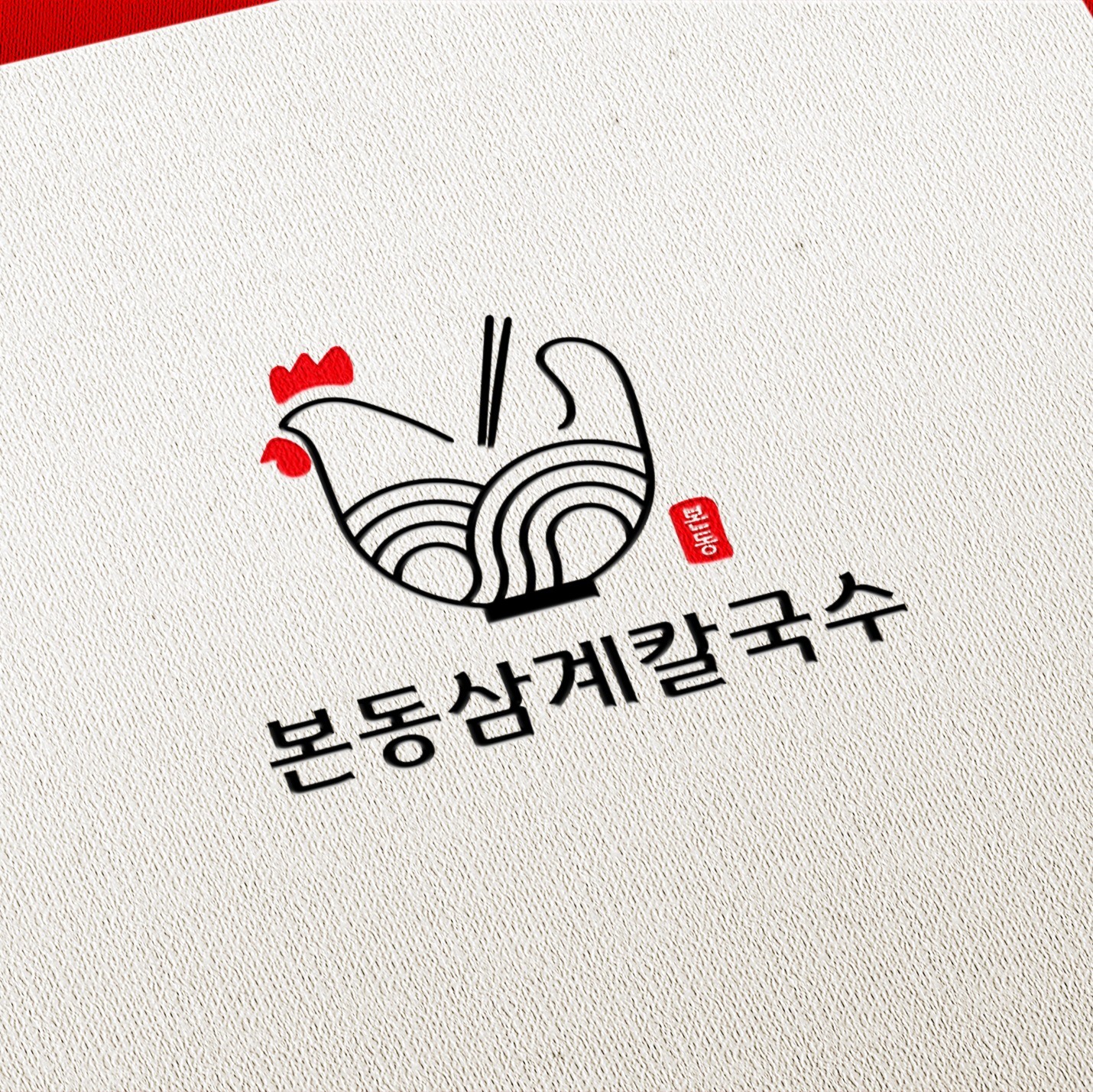 [식당로고] 본동삼계칼국수 로고 디자인, 로고 디자인 포트폴리오 - 크몽