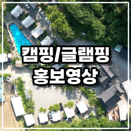 포트폴리오-[드론촬영/영상제작]  글램핑/캠핑장 홍보영상