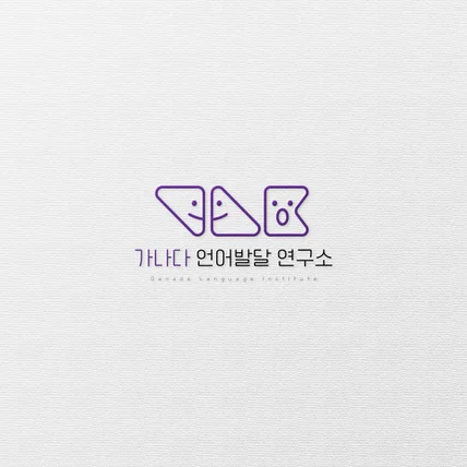 포트폴리오-가나다 언어발달 연구소 심볼 로고디자인
