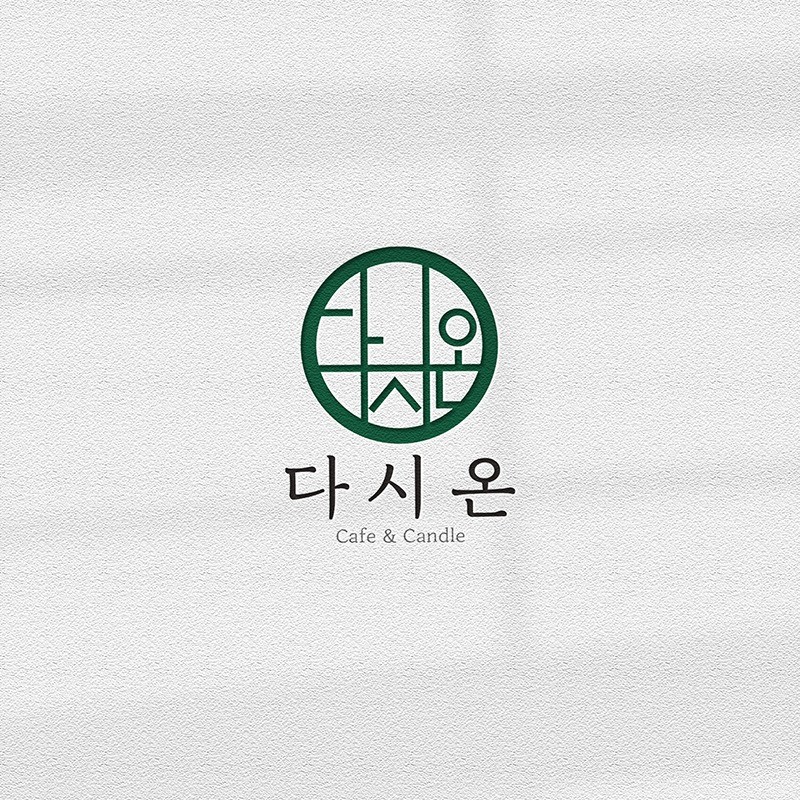 Logodesign / 다시온, 로고 디자인 포트폴리오 - 크몽