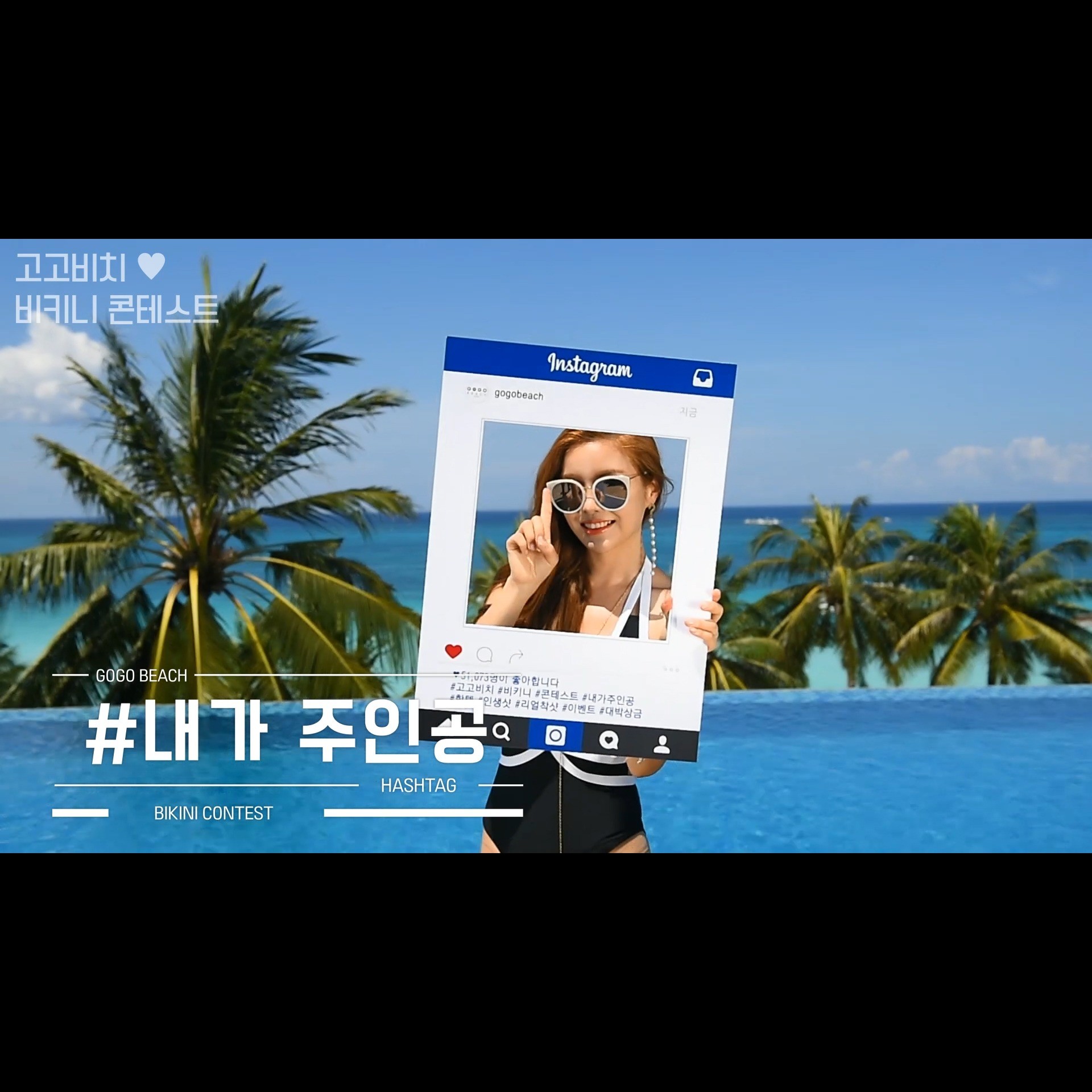 주식회사 탑앤탑 비치웨어 온라인 쇼핑몰 고고비치 콘테스트 홍보 영상 편집(촬영X), 광고·홍보 영상 포트폴리오 - 크몽