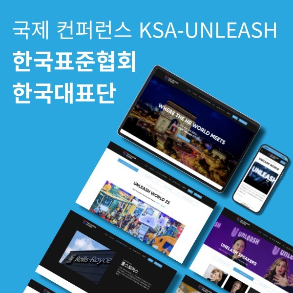 포트폴리오-한국표준협회 KSA-UNLEASH 국제 컨퍼런스 한국대표단