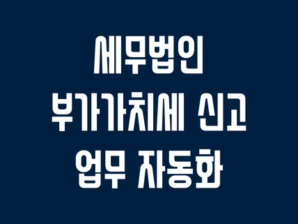 포트폴리오-부가가치세 신고 업무 자동화