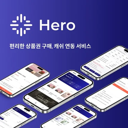 포트폴리오-캐쉬 연동 서비스, 상품권 구매 서비스 히어로 (Hero)