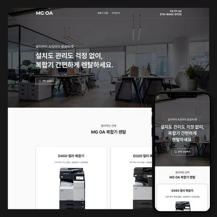 포트폴리오-반응형 홈페이지 제작 - 복합기 임대 전문 업체