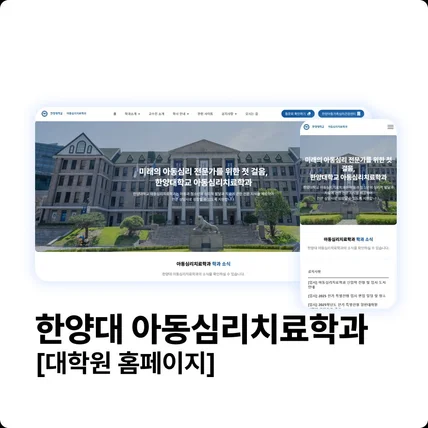 포트폴리오-한양대학교 아동심리치료학과 [대학원 홈페이지]