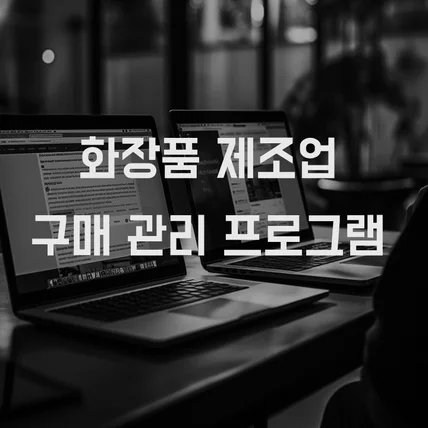 포트폴리오-화장품 제조업 소요량, 재고수량, 부족수량 구매 관리 프로그램