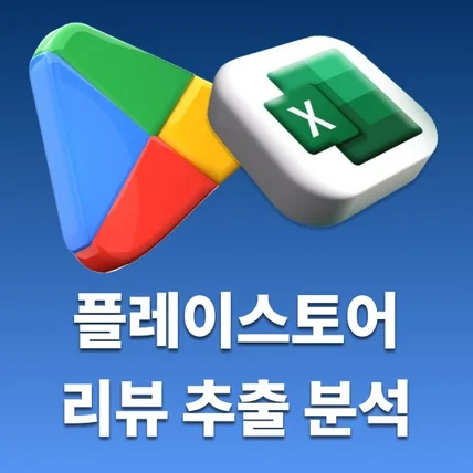 포트폴리오-플레이스토어 리뷰 추출 분석 크롤링 프로그램