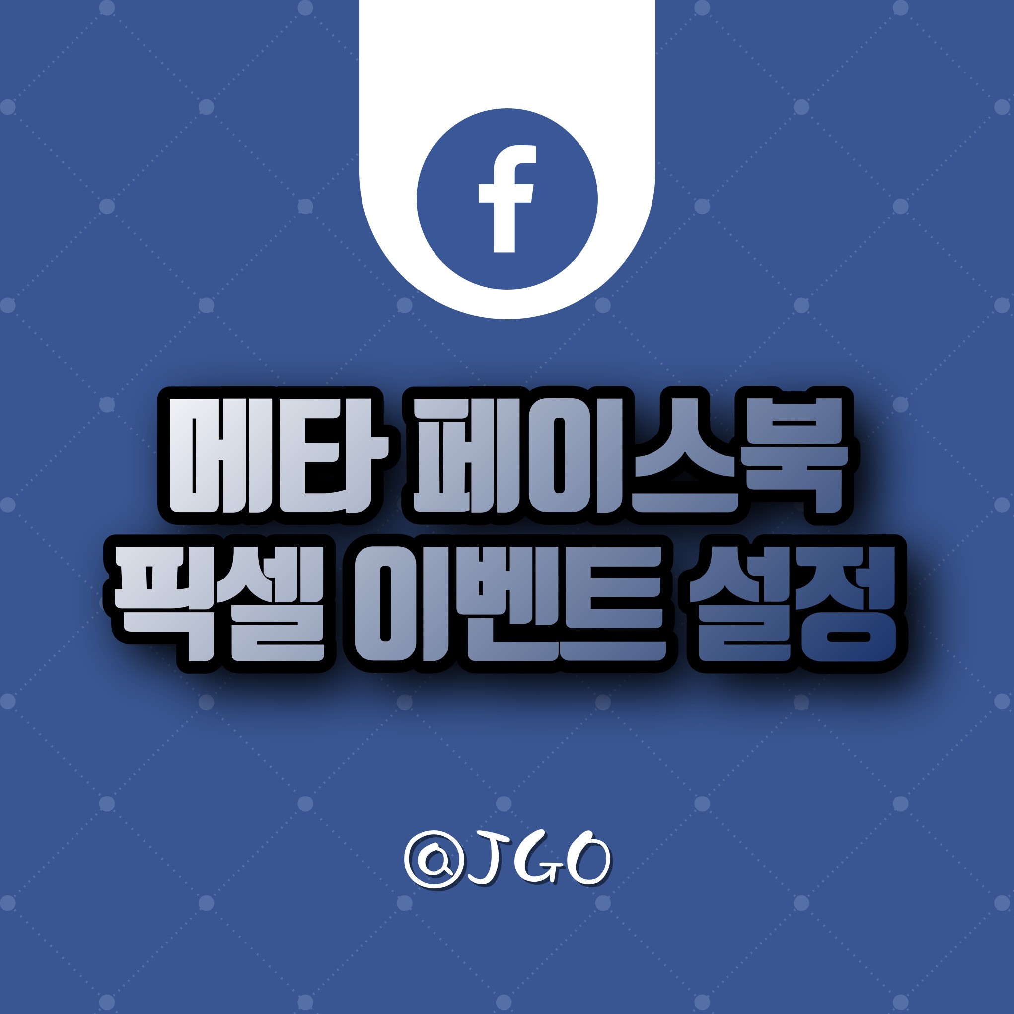 포트폴리오-페이스북 픽셀 특이사항 - 문의 이벤트 설정