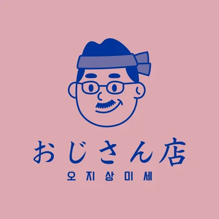 포트폴리오-오지상미세 | 이자카야 스시 오마카세 일식 식당 | 브랜드 로고 디자인 | 캐릭터