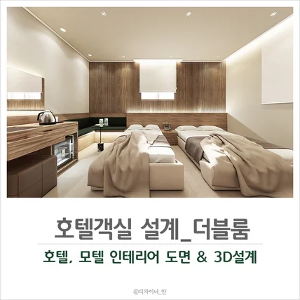 포트폴리오-호텔객실평면도 인테리어투시도 3D제작