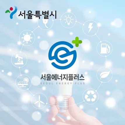 포트폴리오-서울시 에너지플러스 / 공공기관 로고