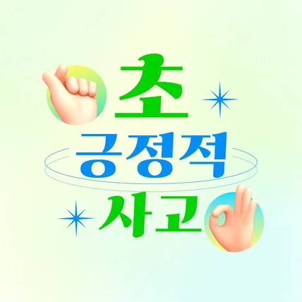 포트폴리오-초보 소상공인 사장님을 위한 마케팅도우미 초긍정사고 (네이버카페)