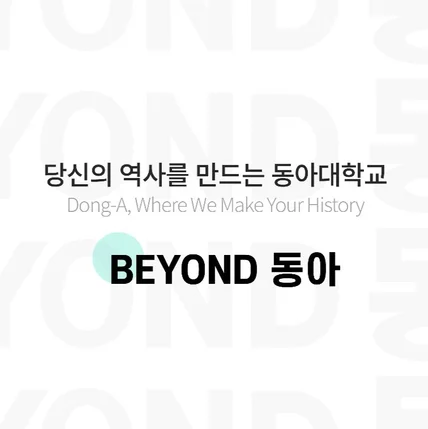 포트폴리오-[편집] 2021년 동아대학교 홍보영상