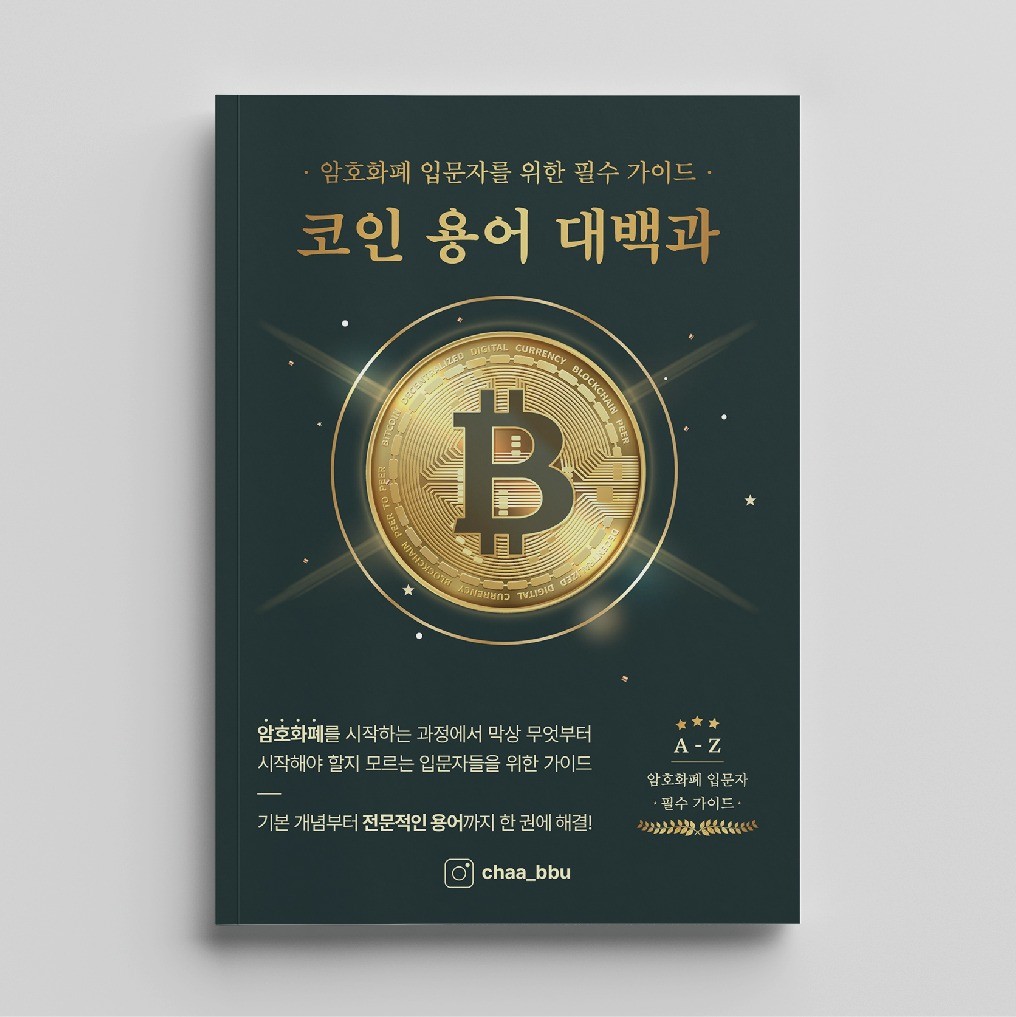 코인용어사전 관련 전자책, 전자책 표지·내지 포트폴리오 - 크몽