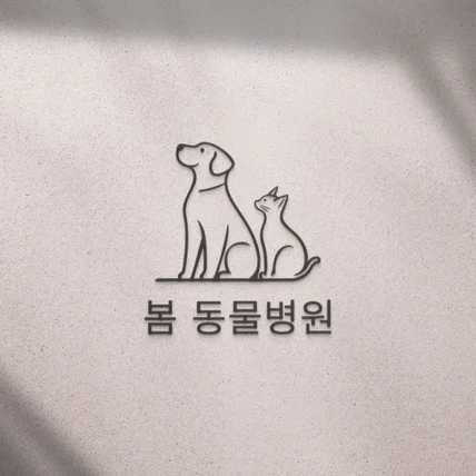 포트폴리오-동물병원 로고디자인