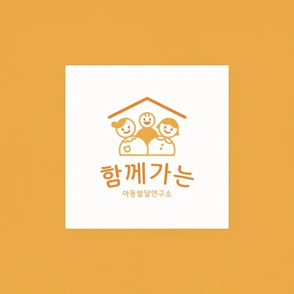 포트폴리오-함께가는 아동발달연구소 로고