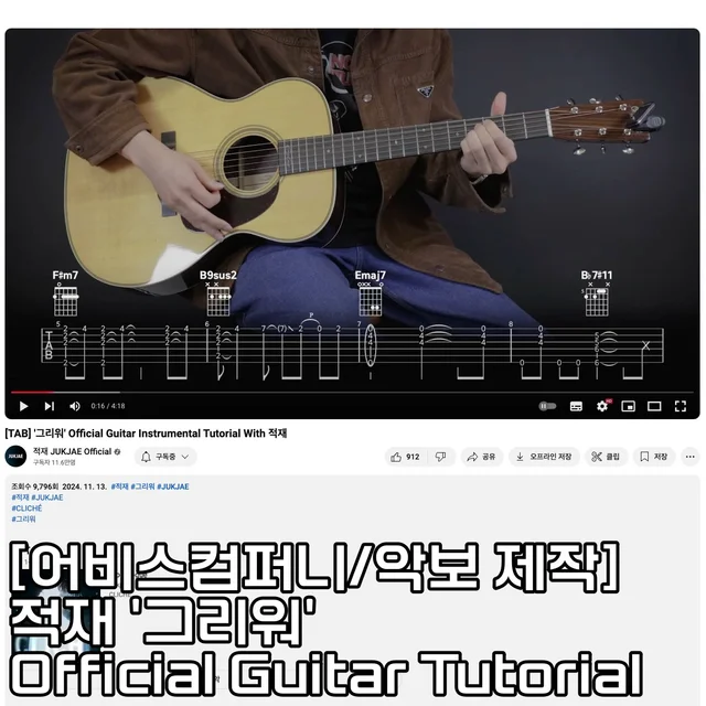 인기 포트폴리오-[어비스컴퍼니/악보 제작] 적재 '그리워' Official Guitar Tutorial