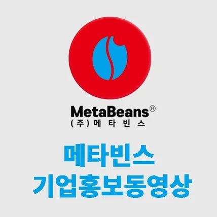 포트폴리오-[촬영/편집/모션그래픽] 2024년 메타빈스 홍보영상