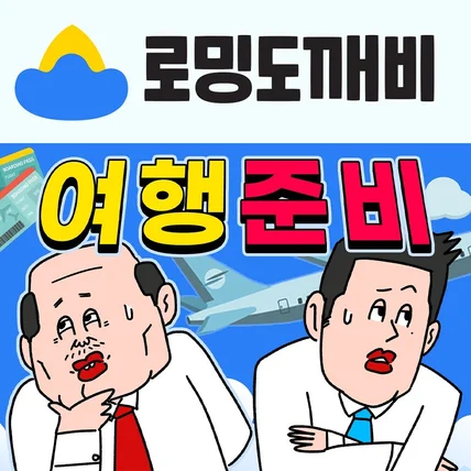 포트폴리오-[시나리오+더빙+그림+영상 작업] '로밍도깨비'  브랜드  홍보 영상