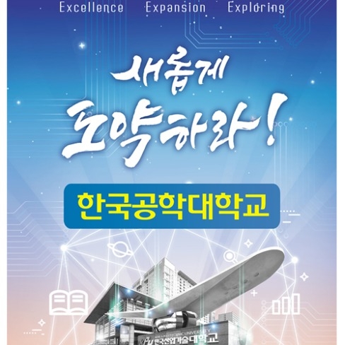 포트폴리오-한국공학대학교 새롭게 도약하라