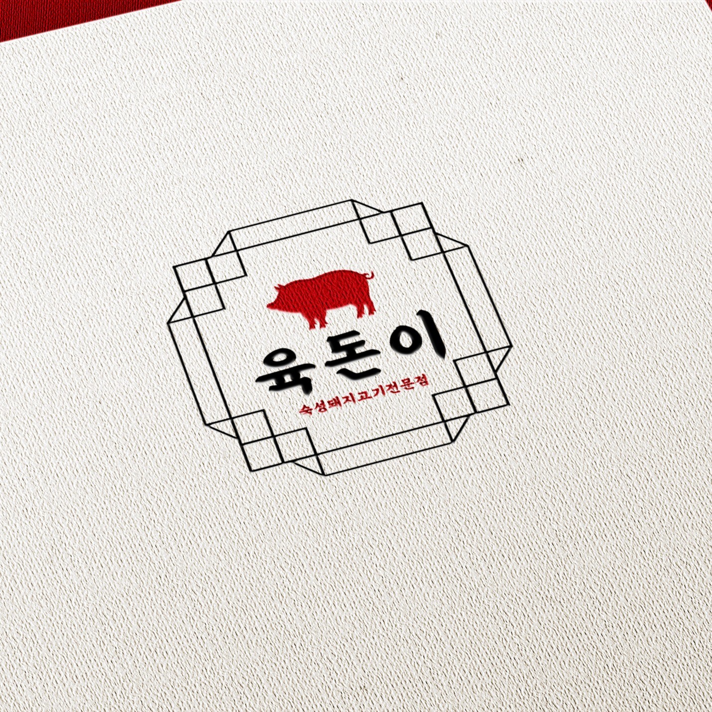 [식당로고] 육돈이 로고 디자인, 로고 디자인 포트폴리오 - 크몽