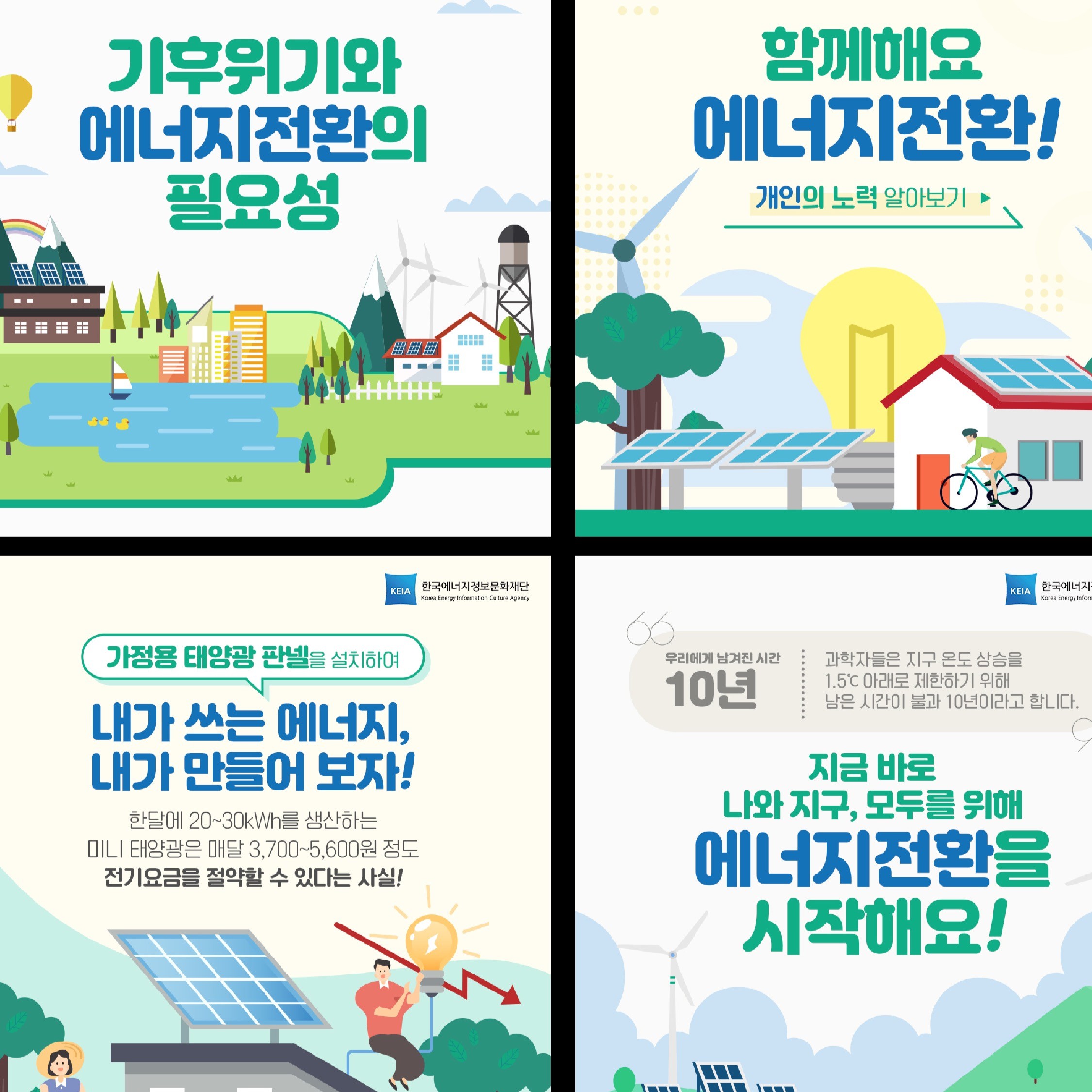 공공기관 한국에너지정보문화재단(KEIA) 에너지전환 카드뉴스 기획 및 디자인, SNS·광고소재·썸네일 포트폴리오 - 크몽