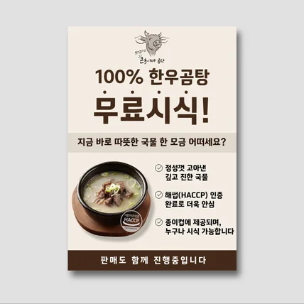 포트폴리오-한우곰탕 무료시식 전단지 디자인
