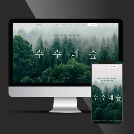 포트폴리오-수수네숲 예약 기능 반응형 홈페이지 제작
