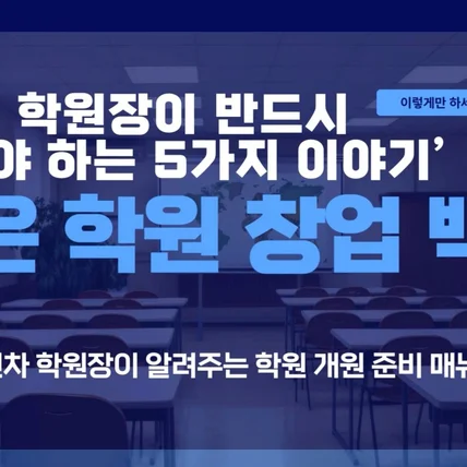 포트폴리오-[촬영/편집/사운드디자인] 학원 창업 강의영상