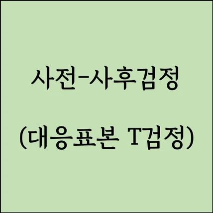 포트폴리오-사전-사후 대응표본검정