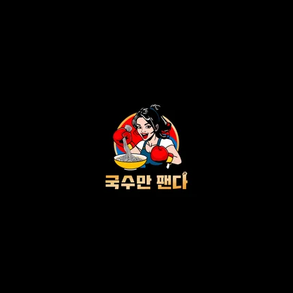 포트폴리오-국수만 팬다