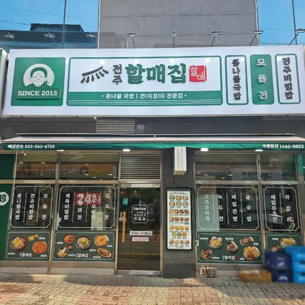 포트폴리오-전주 할매집 검단점 /signage