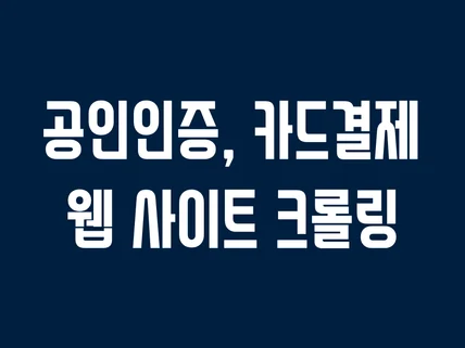 포트폴리오-공인인증, 카드결제 웹 크롤링