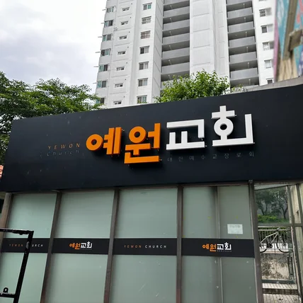 교회간판 - 크몽 포트폴리오 검색