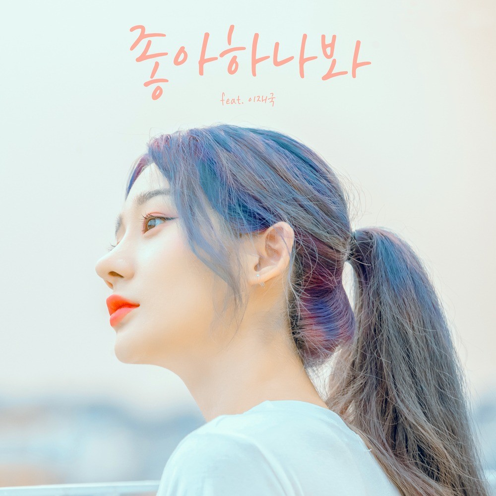 포트폴리오-[레코딩, 튠]고재현 - 좋아하나봐 (Feat. 이재국) (Leetler Remix)