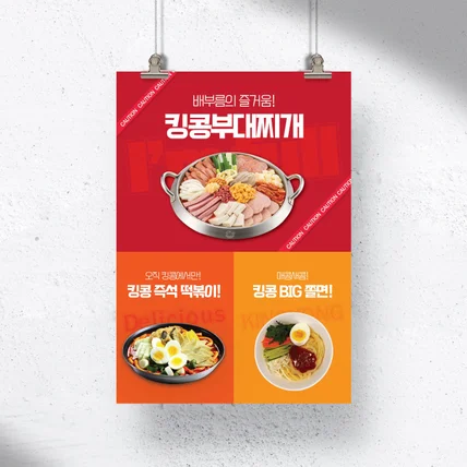 포트폴리오-[포스터] 킹콩부대찌개 밀키트존