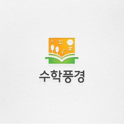 포트폴리오-수학풍경 로고디자인