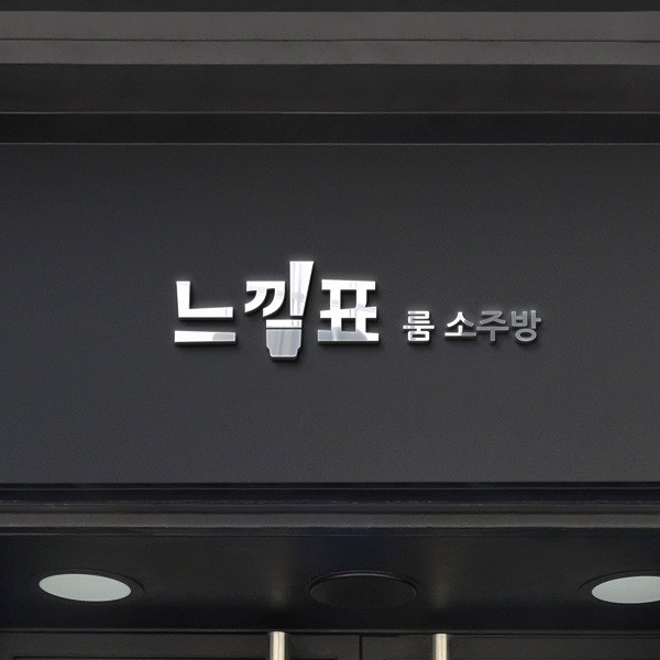 포트폴리오-느낌표 룸 소주방