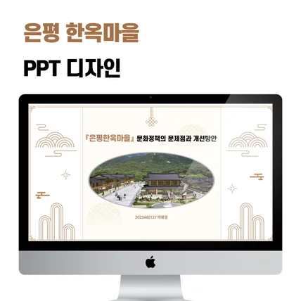 포트폴리오-은평한옥마을 PPT디자인