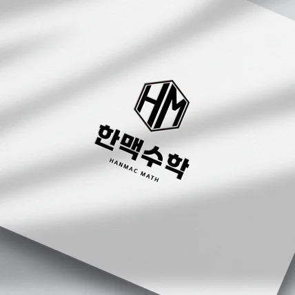 포트폴리오-한맥수학 H&M math  로고 디자인