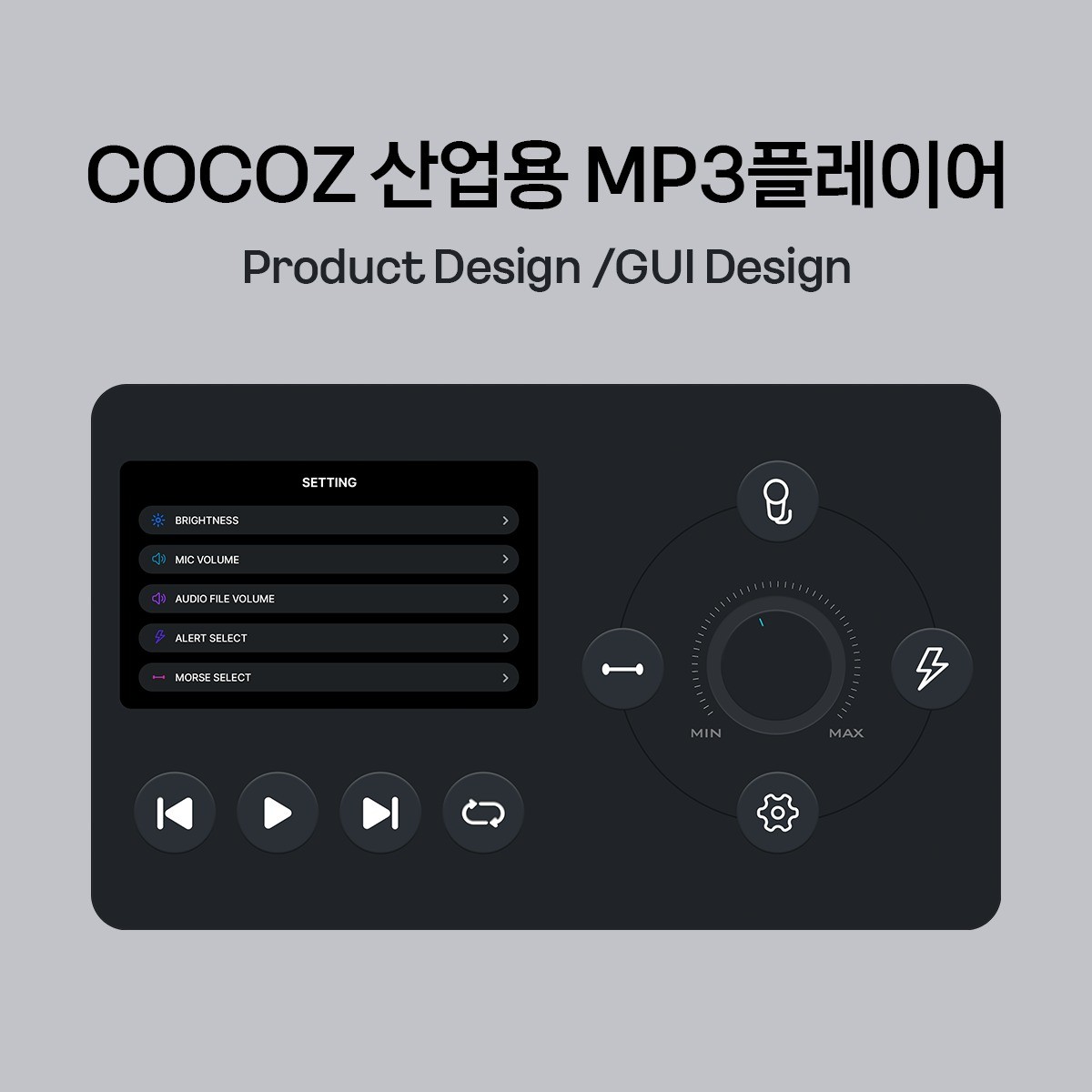[제품디자인(전면패널)/GUI 디자인] COCOZ MP3플레이어, 앱·모바일 UI·UX 포트폴리오 - 크몽